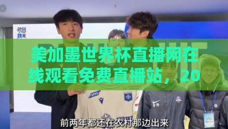美加墨世界杯直播网在线观看免费直播站,2026球迷的终极观赛指南! 美加墨世界杯直播网在线观看免费直播站,2026球迷的终极观赛指南!