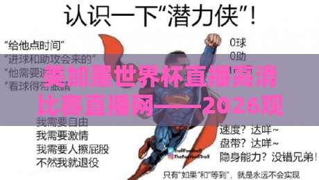 美加墨世界杯直播高清比赛直播网——2026观赛避坑指南:画质、延迟与免费渠道怎么选? 美加墨世界杯直播高清比赛直播网——2026观赛避坑指南:画质、延迟与免费渠道怎么选?