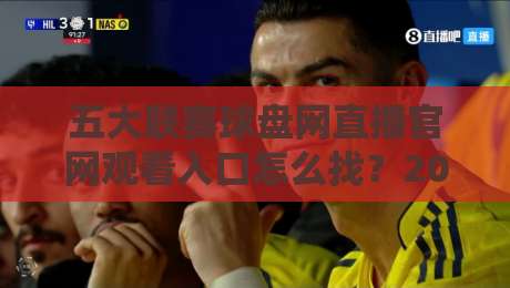 五大联赛球盘网直播官网观看入口怎么找?2026年球迷实测避坑指南与观赛姿势 五大联赛球盘网直播官网观看入口怎么找?2026年球迷实测避坑指南与观赛姿势