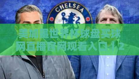 美加墨世界杯球盘买球网直播官网观看入口|2026观赛避坑指南:从官方渠道到数据盘口全解析 美加墨世界杯球盘买球网直播官网观看入口|2026观赛避坑指南:从官方渠道到数据盘口全解析