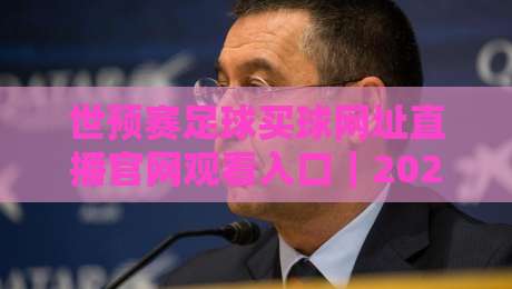 世预赛足球买球网址直播官网观看入口｜2026年观赛避坑指南：从找直播到看懂盘口，一篇说透