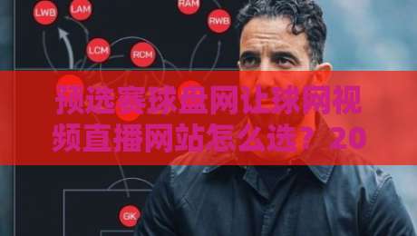 预选赛球盘网让球网视频直播网站怎么选？2026年实测避坑指南与观赛体验拆解