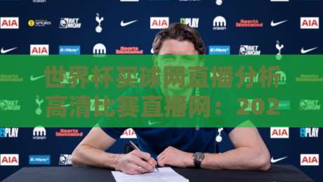 世界杯买球网直播分析高清比赛直播网:2026年观赛避坑指南,画质与数据怎么选? 世界杯买球网直播分析高清比赛直播网:2026年观赛避坑指南,画质与数据怎么选?