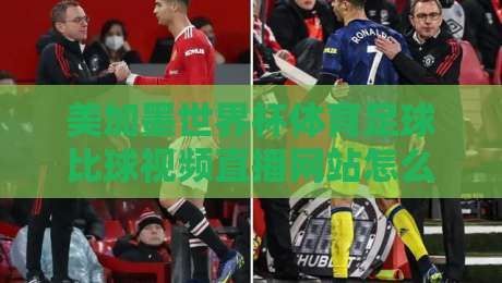 美加墨世界杯体育足球比球视频直播网站怎么选?2026观赛避坑指南与实用清单 美加墨世界杯体育足球比球视频直播网站怎么选?2026观赛避坑指南与实用清单