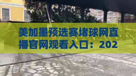 美加墨预选赛堵球网直播官网观看入口:2026世界杯门票争夺战,官方渠道到底怎么找? 美加墨预选赛堵球网直播官网观看入口:2026世界杯门票争夺战,官方渠道到底怎么找?