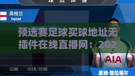 预选赛足球买球地址无插件在线直播网：2026年观赛避坑指南，老球迷都这么用