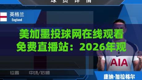 美加墨投球网在线观看免费直播站:2026年观赛避坑指南与真实体验分享 美加墨投球网在线观看免费直播站:2026年观赛避坑指南与真实体验分享