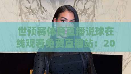 世预赛体育直播说球在线观看免费直播站:2026年观赛避坑指南与真实体验 世预赛体育直播说球在线观看免费直播站:2026年观赛避坑指南与真实体验