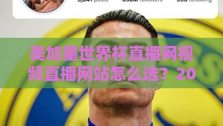美加墨世界杯直播网视频直播网站怎么选？2026观赛避坑指南与实用清单