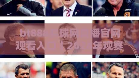 bt888买球网直播官网观看入口｜2026年观赛避坑指南：老球迷教你三招找到稳定高清源