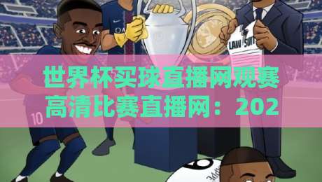 世界杯买球直播网观赛高清比赛直播网：2026年球迷观赛避坑指南与画质实测