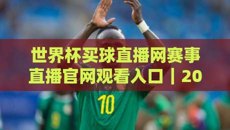 世界杯买球直播网赛事直播官网观看入口|2026观赛避坑指南:老球迷教你三招找对官方信号源 世界杯买球直播网赛事直播官网观看入口|2026观赛避坑指南:老球迷教你三招找对官方信号源
