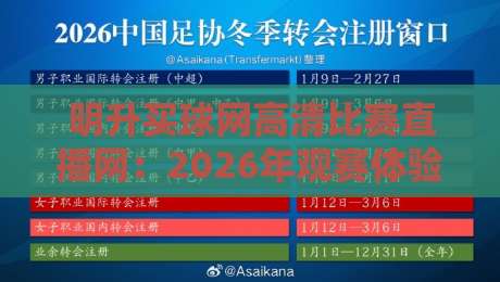 明升买球网高清比赛直播网:2026年观赛体验升级,球迷到底该怎么选? 明升买球网高清比赛直播网:2026年观赛体验升级,球迷到底该怎么选?