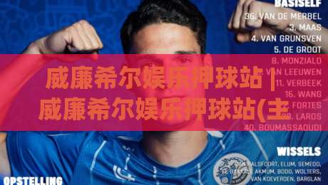 威廉希尔娱乐押球站 | 威廉希尔娱乐押球站(主关键词) 2026年玩家都在聊的沉浸式互动新体验-今日最新外围压球网球盘平台赛后回放JRS大小球预测 威廉希尔娱乐押球站 | 威廉希尔娱乐押球站(主关键词) 2026年玩家都在聊的沉浸式互动新体验-今日最新外围压球网球盘平台赛后回放JRS大小球预测