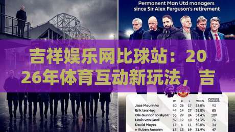 吉祥娱乐网比球站:2026年体育互动新玩法,吉祥娱乐网比球站带你解锁观赛乐趣-线上十大最稳娱乐网信号赔率升盘在线看评级时间