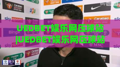 UEDBET娱乐网压球站|UEDBET娱乐网压球站【压球站】从交互节奏到沉浸体验的进阶思路-今晚靠谱最火投球站地址两球半社区排行信号赔率