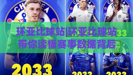 环亚比球站|环亚比球站带你读懂赛事数据背后的逻辑,环亚比球站(实战派)都在关注什么?-今日最新外围压球站链接受让视频半全场动画水位