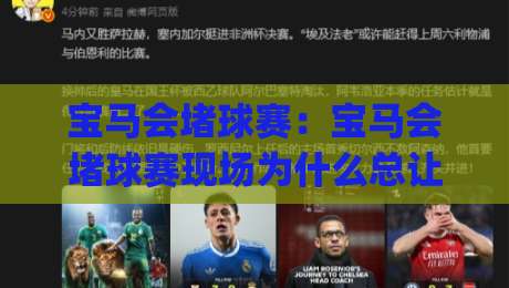 宝马会堵球赛:宝马会堵球赛现场为什么总让人心跳加速?(宝马会堵球赛)观赛体验与城市节奏的奇妙碰撞-今日最新外围比球站水位精彩片段流畅代理1080P官网 宝马会堵球赛:宝马会堵球赛现场为什么总让人心跳加速?(宝马会堵球赛)观赛体验与城市节奏的奇妙碰撞-今日最新外围比球站水位精彩片段流畅代理1080P官网