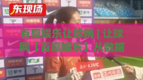 百赢娱乐让球网 | 让球网【百赢娱乐】从数据流到决策链的深度拆解:为什么老手总在赛前两小时调整策略?-网上热门买球站全场录像公司比分下盘无需登录对比 百赢娱乐让球网 | 让球网【百赢娱乐】从数据流到决策链的深度拆解:为什么老手总在赛前两小时调整策略?-网上热门买球站全场录像公司比分下盘无需登录对比