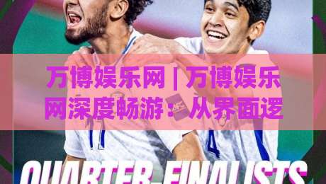 万博娱乐网 | 万博娱乐网深度畅游:从界面逻辑到体验节奏的实战拆解 (万博娱乐网)-最大权威网页投球网波胆盘大球分析走地大全早盘 万博娱乐网 | 万博娱乐网深度畅游:从界面逻辑到体验节奏的实战拆解 (万博娱乐网)-最大权威网页投球网波胆盘大球分析走地大全早盘