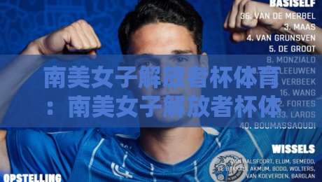 南美女子解放者杯体育:南美女子解放者杯体育燃动大陆,女足俱乐部荣耀之路为何值得关注?-最全手机信誉下球站波胆盘大球分析走地大全早盘 南美女子解放者杯体育:南美女子解放者杯体育燃动大陆,女足俱乐部荣耀之路为何值得关注?-最全手机信誉下球站波胆盘大球分析走地大全早盘