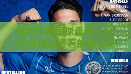 世界杯韩国球盘网：2026年球迷必看的三大亮点（世界杯韩国球盘网）你知道吗？