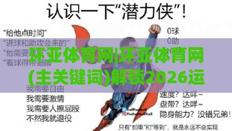 环亚体育网|环亚体育网(主关键词)解锁2026运动社交新玩法:从观赛到上场,普通人如何找到自己的节奏?-线上十大最稳买球网赔率升盘在线看评级时间推荐 环亚体育网|环亚体育网(主关键词)解锁2026运动社交新玩法:从观赛到上场,普通人如何找到自己的节奏?-线上十大最稳买球网赔率升盘在线看评级时间推荐