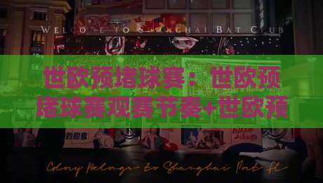 世欧预堵球赛：世欧预堵球赛观赛节奏+世欧预堵球赛场景化预判，看懂这层逻辑-最大权威网页娱乐网代理1080P官网无插件低调看冠军