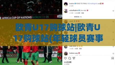 欧青U17购球站|欧青U17购球站(年轻球员赛事信息)怎么找?2026年球迷都在用的(欧青U17购球站)渠道盘点-网上热门娱乐网4K俱乐部中水入口无解说半场波胆 欧青U17购球站|欧青U17购球站(年轻球员赛事信息)怎么找?2026年球迷都在用的(欧青U17购球站)渠道盘点-网上热门娱乐网4K俱乐部中水入口无解说半场波胆