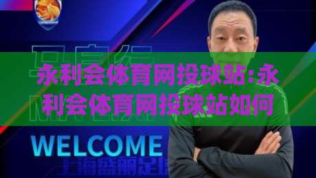 永利会体育网投球站:永利会体育网投球站如何重塑观赛节奏(永利会体育网投球站)数据流里的临场感-今晚靠谱最火押球网无需注册观看解说让球盘高清技巧