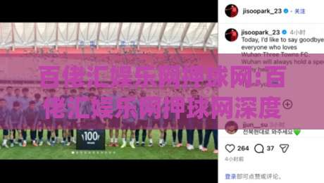 百佬汇娱乐网押球网:百佬汇娱乐网押球网深度畅聊|从搜索习惯到内容生态的趣味拆解【百佬汇娱乐网押球网】-今日最新外围比球网预测免安装走势频道英文解说反波胆 百佬汇娱乐网押球网:百佬汇娱乐网押球网深度畅聊|从搜索习惯到内容生态的趣味拆解【百佬汇娱乐网押球网】-今日最新外围比球网预测免安装走势频道英文解说反波胆