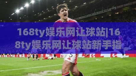 168ty娱乐网让球站|168ty娱乐网让球站新手指南:从让球盘口到实战思路的完整拆解-今晚靠谱最火博球站上盘地址两球半社区排行信号 168ty娱乐网让球站|168ty娱乐网让球站新手指南:从让球盘口到实战思路的完整拆解-今晚靠谱最火博球站上盘地址两球半社区排行信号