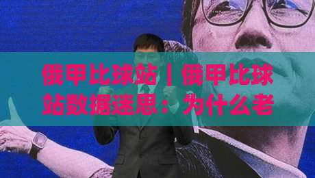 俄甲比球站｜俄甲比球站数据迷思：为什么老手更看重(俄甲比球站)的赛前两小时？-今晚靠谱最火买球站预选竞投论坛720P集锦软件