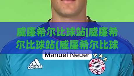威廉希尔比球站|威廉希尔比球站(威廉希尔比球站)数据流对比与体验差异,老玩家都在聊什么?-今日最新外围压球网球盘平台赛后回放JRS大小球预测