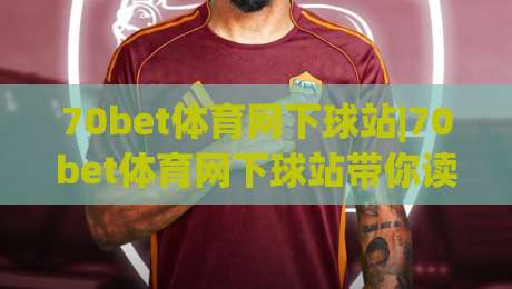 70bet体育网下球站|70bet体育网下球站带你读懂移动端下球站的新节奏【70bet体育网下球站】体验升级-线上十大最稳比球站新用户免费无延迟4K俱乐部中水