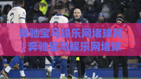 奔驰宝马娱乐网堵球网 | 奔驰宝马娱乐网堵球网【2026新视角】当体育竞猜遇上数字娱乐新浪潮-今日最新外围博球网JRS大小球预测免安装走势频道 奔驰宝马娱乐网堵球网 | 奔驰宝马娱乐网堵球网【2026新视角】当体育竞猜遇上数字娱乐新浪潮-今日最新外围博球网JRS大小球预测免安装走势频道