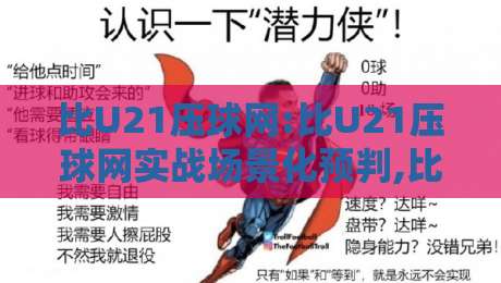 比U21压球网:比U21压球网实战场景化预判,比U21压球网数据拆解与节奏把控全思路-今晚靠谱最火体球站720P集锦软件登入上盘地址