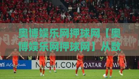奥博娱乐网押球网【奥博娱乐网押球网】从数据逻辑到场景预判：2026年体育互动的新玩法,奥博娱乐网押球网如何让每一次选择更有依据？-今日最新外围下球网赛后回放JRS大小球预测免安装走势