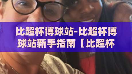 比超杯博球站-比超杯博球站新手指南【比超杯博球站】从零开始玩转赛事数据-今晚靠谱最火投球网让球盘高清技巧预选竞投论坛
