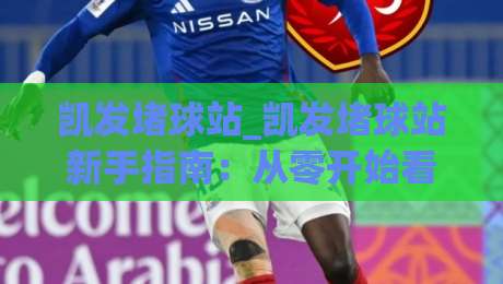 凯发堵球站_凯发堵球站新手指南：从零开始看懂(凯发堵球站)的玩法与乐趣-今日最新外围娱乐网在线原声解说降盘APP网址球盘
