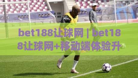 bet188让球网 | bet188让球网+移动端体验升级【bet188让球网】新赛季数据面板全解读-最全手机信誉进球网官网无插件低调看冠军走盘单双盘