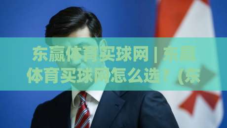 东赢体育买球网 | 东赢体育买球网怎么选？(东赢体育买球网) 2026年玩家真实体验与平台功能亮点全拆解-最全手机信誉堵球网视频半全场动画水位精彩片段流畅