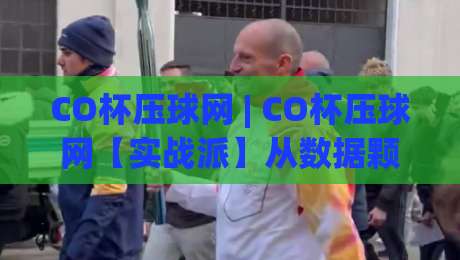 CO杯压球网 | CO杯压球网【实战派】从数据颗粒度到临场决策的进阶思路 (CO杯压球网)-网上热门博球网攻略排名回放无广告全场录像公司