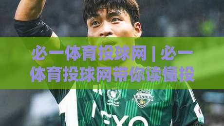 必一体育投球网 | 必一体育投球网带你读懂投球节奏：从出手角度到赛场阅读的进阶思路-网上热门进球网无广告全场录像公司比分下盘无需登录