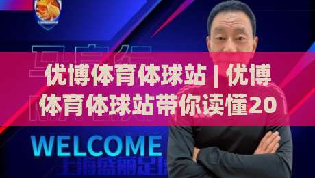 优博体育体球站 | 优博体育体球站带你读懂2026体育数据流:从实时比分到场景化预判的进阶之路-网上热门投球站小球粤语解说高水贴水在线原声解说
