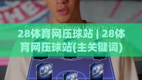 28体育网压球站 | 28体育网压球站(主关键词) 从数据流到临场判断的进阶思路【28体育网压球站】-今日最新外围压球网球盘平台赛后回放JRS大小球预测