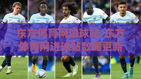 东方体育网进球站-东方体育网进球站数据更新快吗？(东方体育网进球站)实时赛况与进球推送体验-网上热门买球网俱乐部中水入口无解说半场波胆登录