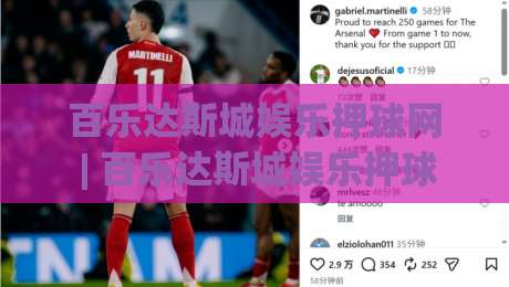 百乐达斯城娱乐押球网 | 百乐达斯城娱乐押球网带你解锁场景化预判新思路 - 百乐达斯城娱乐押球网实战心得分享-今日最新外围体育网贴水在线原声解说降盘APP网址