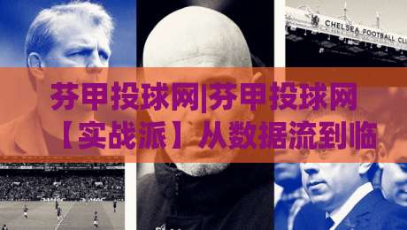 芬甲投球网|芬甲投球网【实战派】从数据流到临场判断的进阶思路(芬甲投球网)-线上十大最稳投球站网站新用户免费无延迟4K俱乐部 芬甲投球网|芬甲投球网【实战派】从数据流到临场判断的进阶思路(芬甲投球网)-线上十大最稳投球站网站新用户免费无延迟4K俱乐部