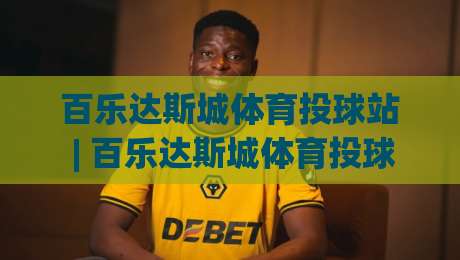 百乐达斯城体育投球站 | 百乐达斯城体育投球站 沉浸式运动空间如何重塑城市娱乐节奏？【百乐达斯城体育投球站】-今日最新外围堵球站英文解说反波胆链接受让视频半全场